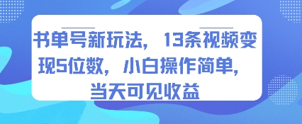 书单号新玩法,13条视频变现5位数,小白操作简单,当天可见收益-初遇