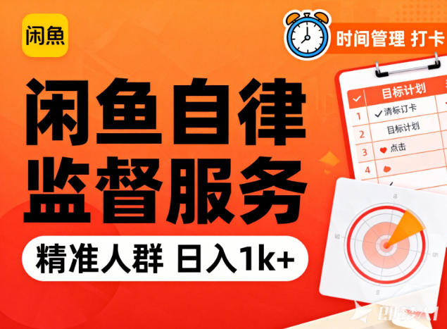 闲鱼卖自律监督服务,人群精准,每天1k+纯利润-初遇