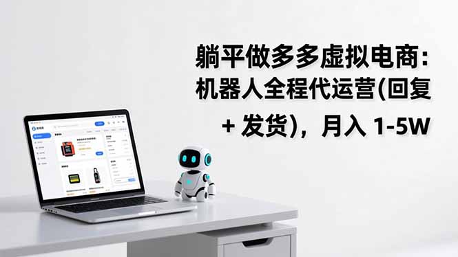 躺平做多多虚拟电商：机器人全程代运营(回复 + 发货-初遇