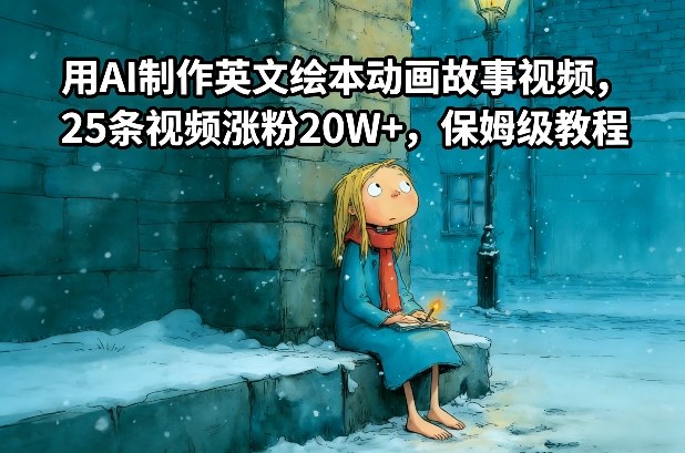 用AI制作英文绘本动画故事视频，25条视频涨粉20W+，保姆级教程-初遇