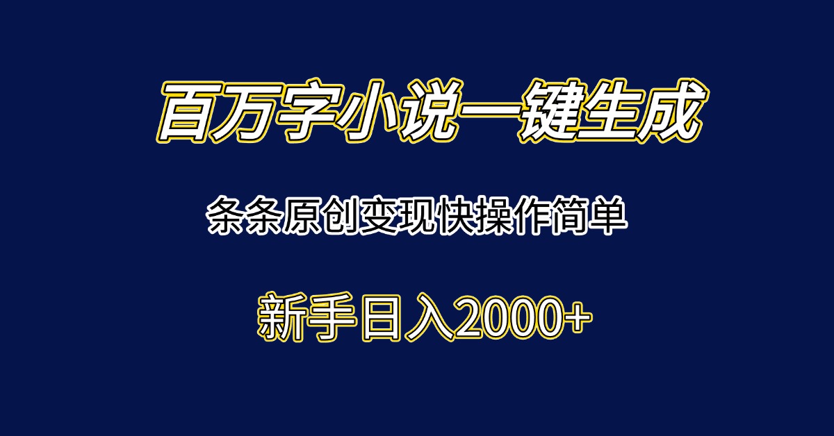 百万字小说一键生成，条条原创变现快操作简单新手日入2000+-初遇