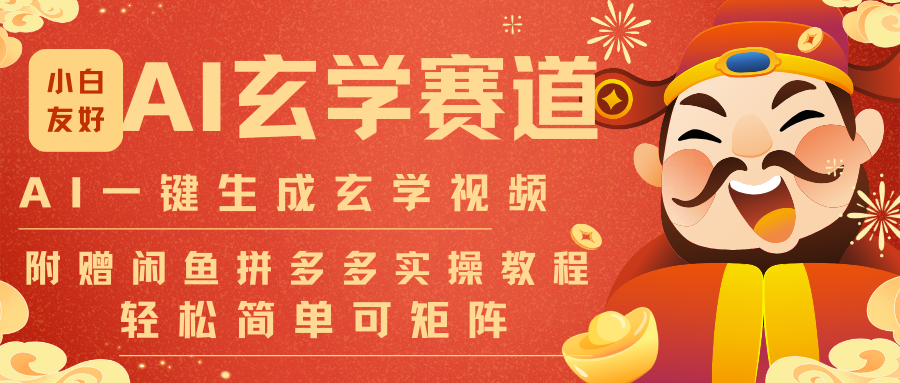 AI一键生成命理风水玄学视频，一刀不剪无需剪辑，30S-条!一天上百条，可批量可矩阵-初遇