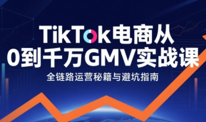 TikTok电商从0到千万GMV实战课，从0到1拆解实战秘籍(更新)-初遇