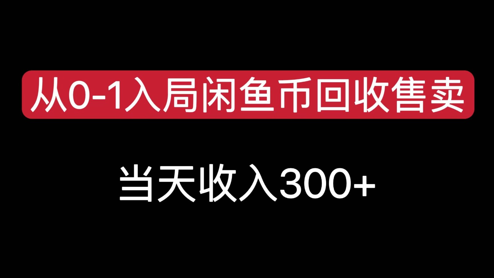 从0-1入局闲鱼币回收售卖,当天变现300,简单无脑-初遇
