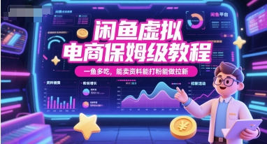 闲鱼虚拟电商保姆级教程,一鱼多吃,能卖资料能打粉能做拉新-初遇