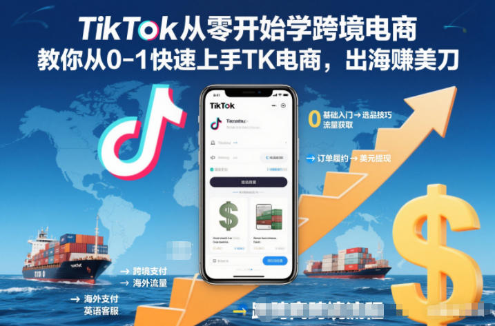 TikTok从零开始学跨境电商,教你从0-1快速上手TK电商,出海賺美刀-初遇