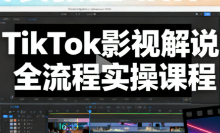 凌帧·TikTok影视解说全流程实操-初遇
