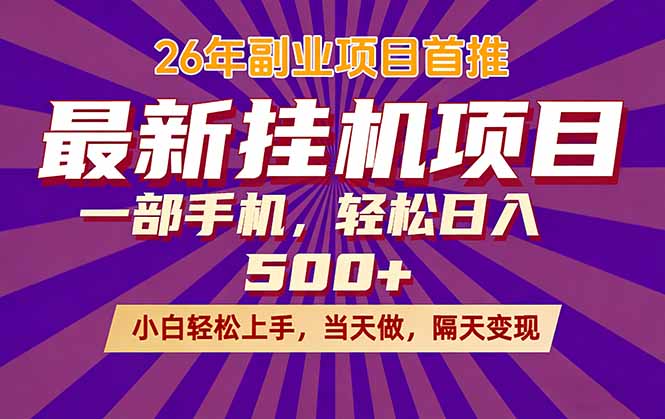26年最新挂机项目，隔天见收益，一部手机稳定日入500+-初遇