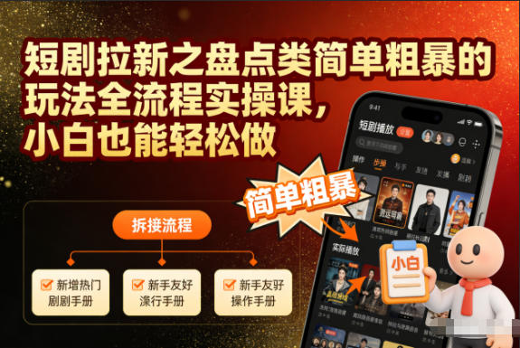 短剧拉新之盘点类简单粗暴的玩法全流程实操课，小白也能轻松做-初遇