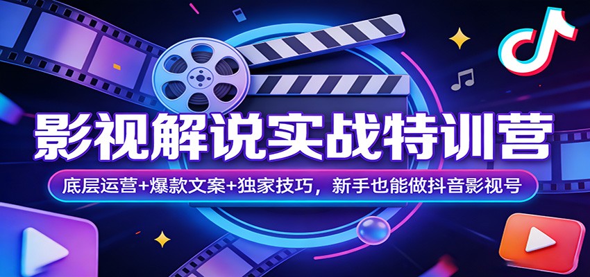影视解说实战特训营：底层运营+爆款文案+独家技巧，新手也能做抖音影视号-初遇