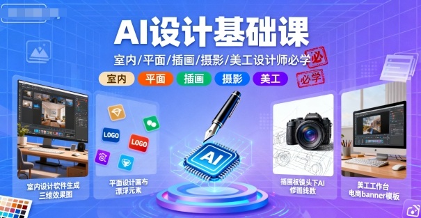 AI设计基础课，室内、平面、插画、摄影、美工设计师必学的-初遇