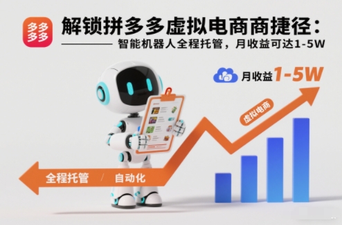 解锁拼多多虚拟电商捷径:智能机器人全程托管,月收益可达1-5W【揭秘】-初遇