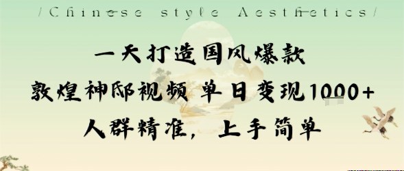 一天打造国风爆款敦煌神邸视频单日变现1k+人群精准,上手简单-初遇