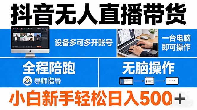 抖音无人直播带货 一台电脑即可操作  可多开账号 无脑操作  全程陪跑 新手小白轻松 日入500+-初遇