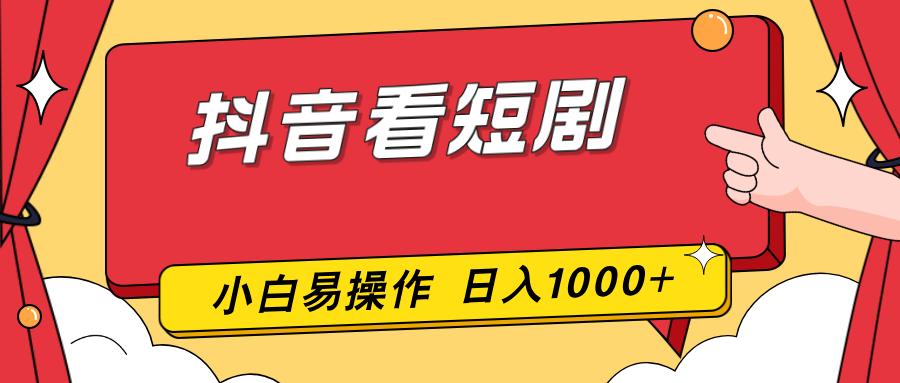 抖音看短剧，一部手机，零投入，小白轻松上手，简单易操作，一天1000+-初遇