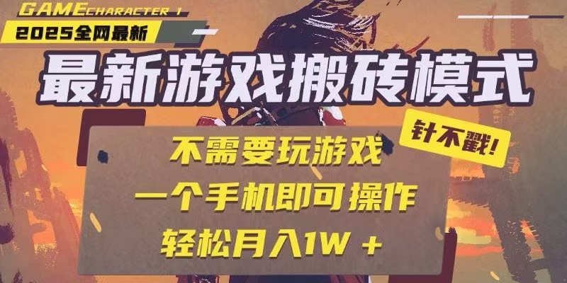 25年最新独家游戏搬砖,全自动挂机,不需要玩游戏,单手机操作日入300+-初遇