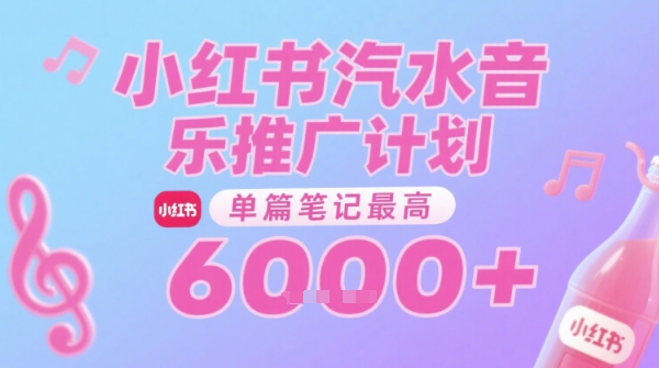 汽水音乐推广计划,无门槛,0粉丝可做,通过小红书发布笔记,单篇笔记最高收益6k+-初遇