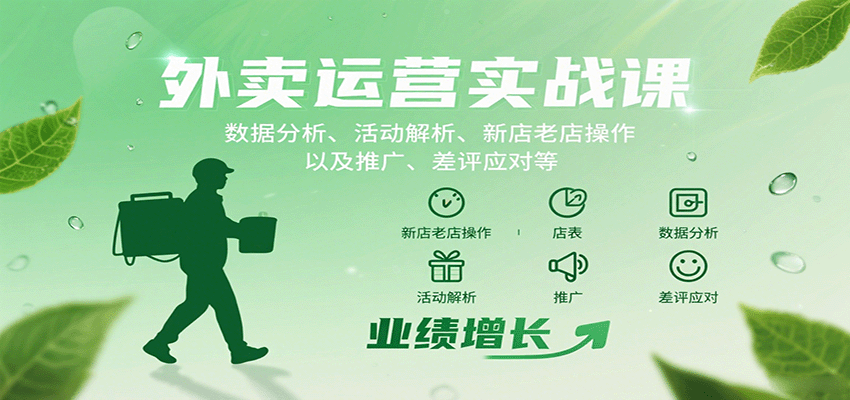 外卖运营实战课:数据分析、活动解析、新店老店操作以及推广、差评应对等-初遇