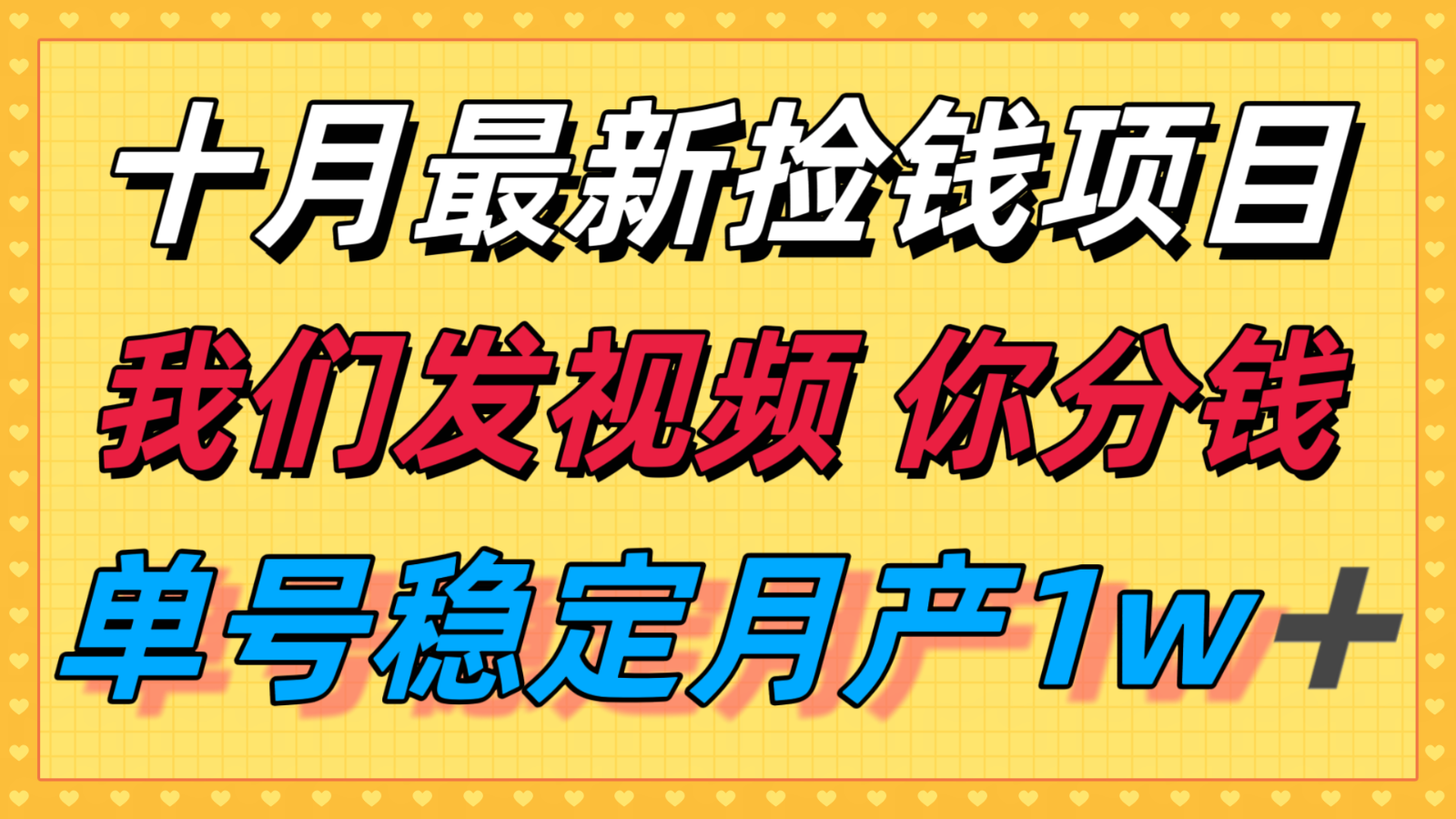 十月最强无门槛捡钱项目,支付宝分成代运营,我们干活,你分钱!单号月产1w+-初遇