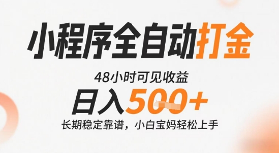 小程序全自动打金,快速可见收益,日入5张+长期稳定靠谱,操作简单【揭秘】-初遇