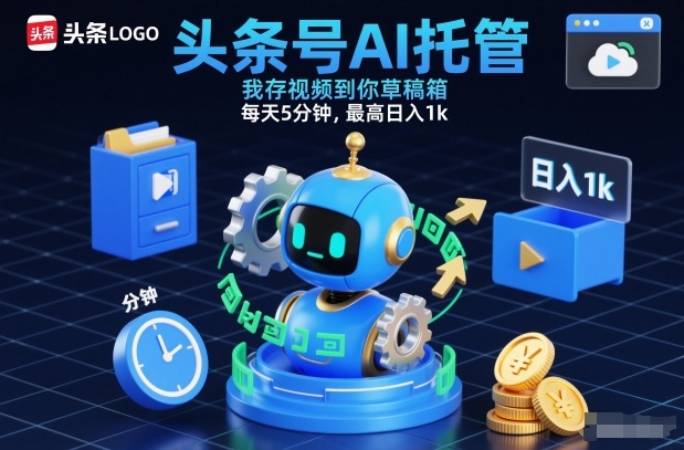 头条号AI托管，我存视频到你草稿箱，每天5分钟，最高日入1k【揭秘】-初遇