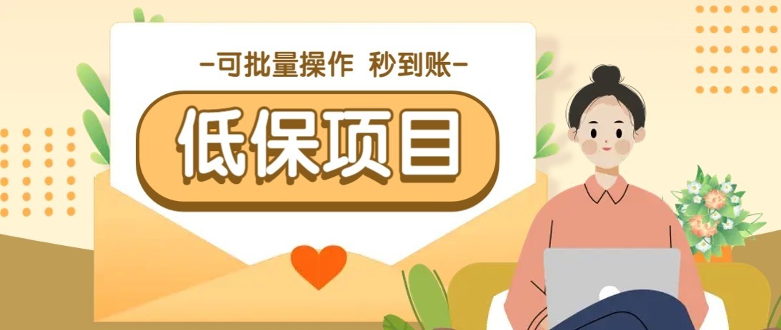 一单6~10元,种草小项目,适合所有人。新手小白轻松掌握【附详细教程】-初遇