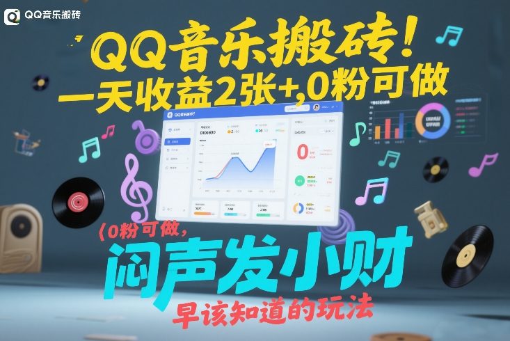 QQ音乐搬砖！一天收益2张+，0粉可做，“闷声发小财”早该知道的玩法-初遇