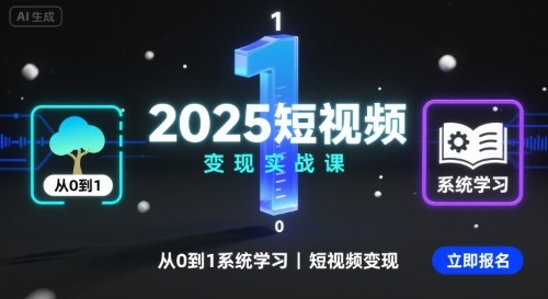 2025短视频变现实战课,从0到1系统学习短视频变现-初遇