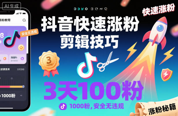 抖音快速涨粉剪辑技巧，3天1000粉，安全无违规-初遇