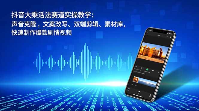 抖音大乘活法赛道实操教学：声音克隆，文案改写、双端剪辑、素材库，快速制作爆款剧情视频-初遇