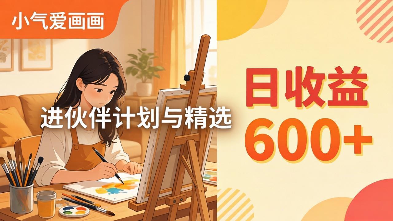 AI绘画视频变现课-更新教学：小气爱画画，作品制作简单日收益600+，进伙伴计划与精选-初遇
