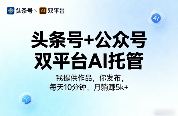 头条号+公众号双平台AI托管，我提供作品，你发布，每天10分钟，月躺賺5k+【揭秘】-初遇