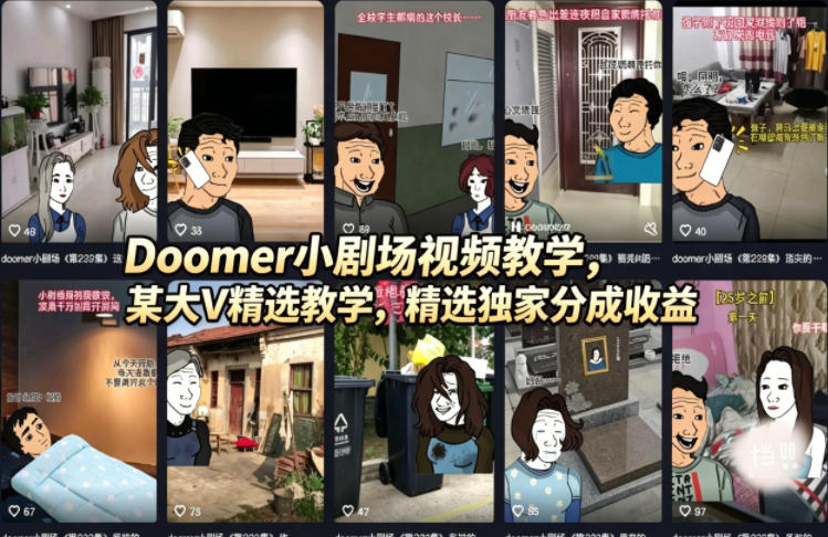 Doomer小剧场视频教学，某大V精选教学，精选独家分成收益-初遇