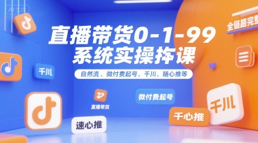 直播带货0~1~99系统实操课,自然流、微付费起号、千川、随心推等,直播带货全链路完整逻辑-初遇