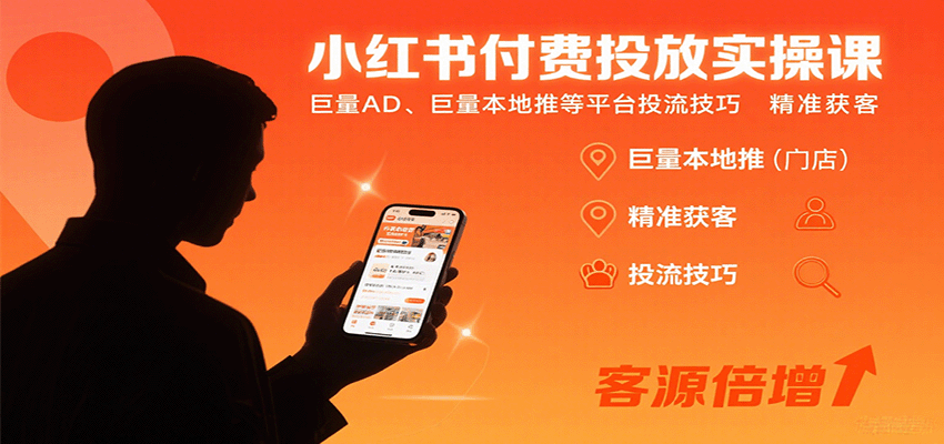 小红书付费投放实操课:巨量AD、巨量本地推等平台投流技巧精准获客-初遇