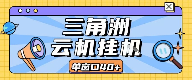 三角洲全自动挂G跑刀实操课程单窗口30+可批量矩阵操作不吃电脑配置开机就能干【揭秘】-初遇