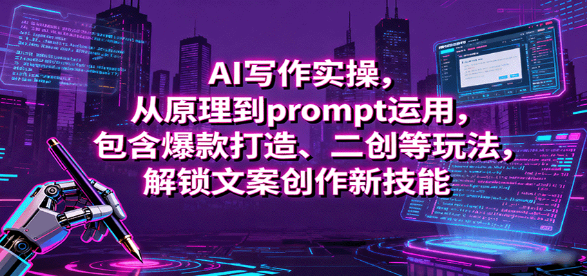 AI写作实操,从原理到prompt运用,包含爆款打造、二创等玩法,解锁文案创作新技能-初遇