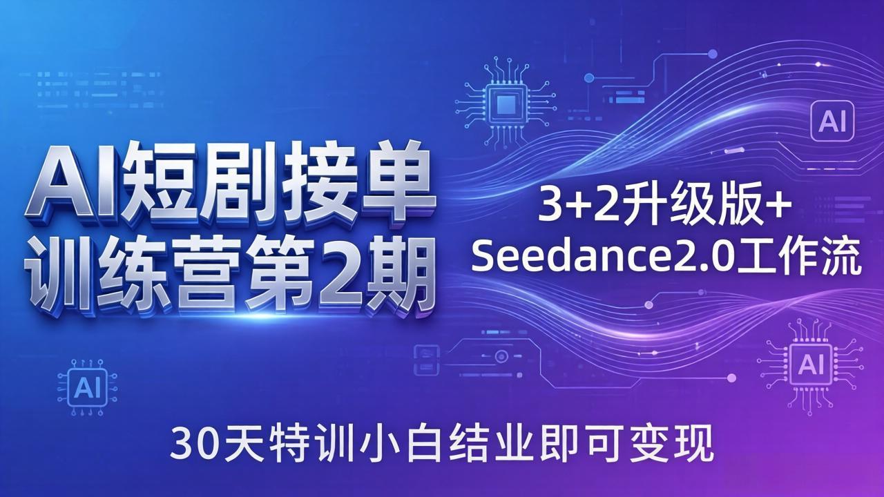 AI短剧接单训练营第2期：3+2升级版+Seedance2.0工作流，30天特训小白结业即可变现-初遇