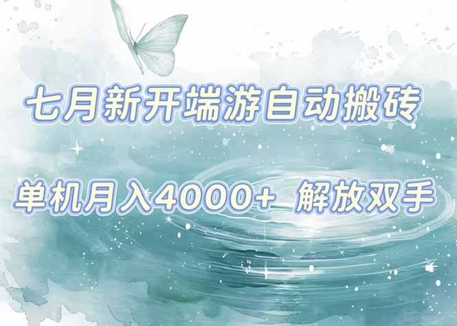 7月新开端游自动搬砖项目,单机稳定月入4000+纯自动项目,上车即吃肉。-初遇