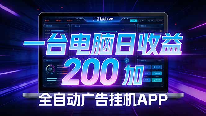 全自动广告挂机 · 被动收益终端，无需人工值守，一台电脑日收益200加-初遇