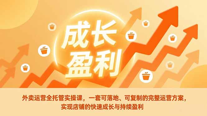 外卖运营全托管实操课，一套可落地、可复制的完整运营方案，实现店铺的快速成长与持续盈利-初遇