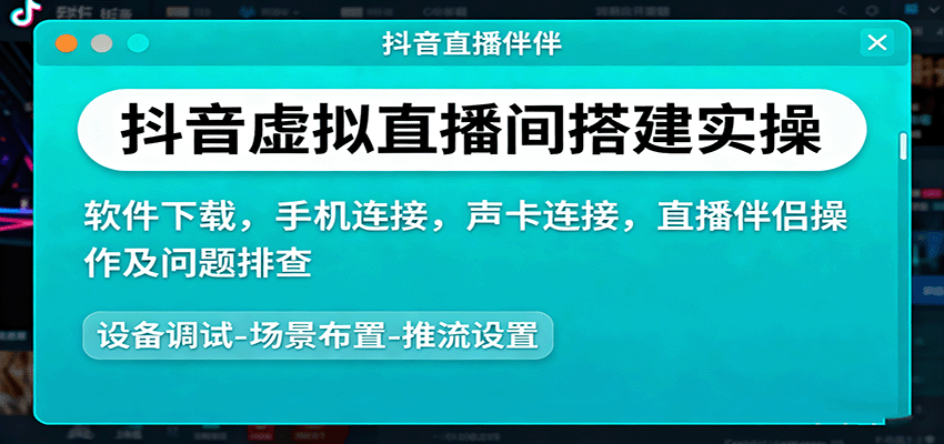 抖音虚拟直播间搭建实操、软件下载,手机连接,声卡连接,直播伴侣操作及问题排查-初遇