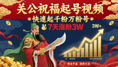 关公祝福起号视频,快速起千粉万粉号,7天涨粉3W-初遇