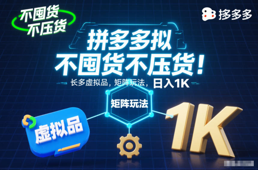 不囤货不压货！拼多多虚拟品矩阵玩法，长久稳定，日入1K【揭秘】-初遇