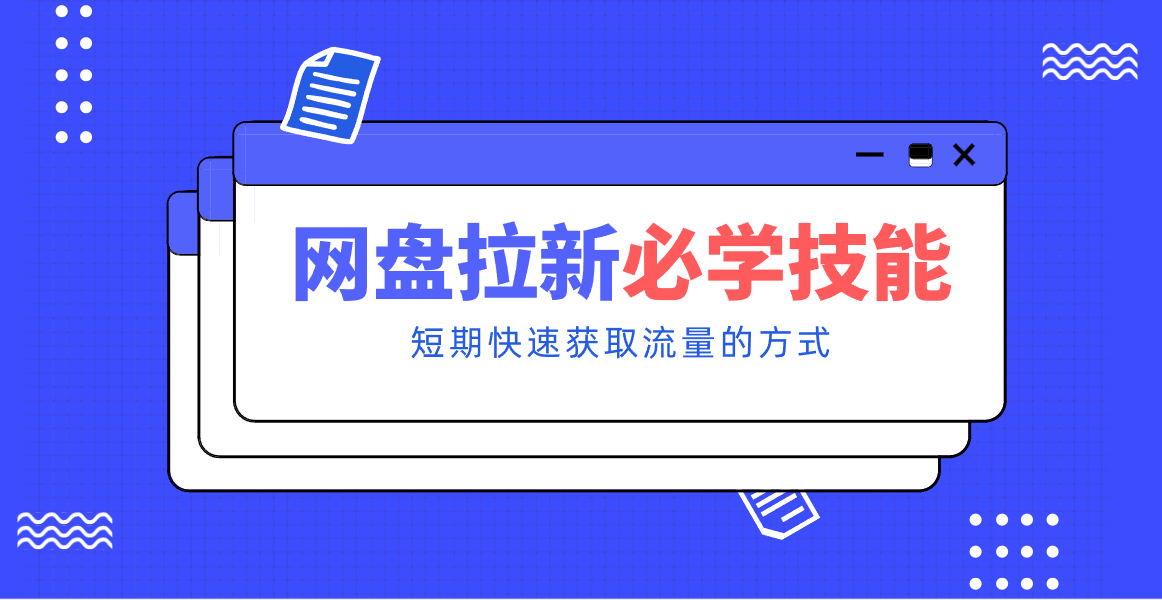 新手零门槛！网盘拉新实用教程攻略，新手也能快速上手，搭建可持续的赚钱渠道。-初遇