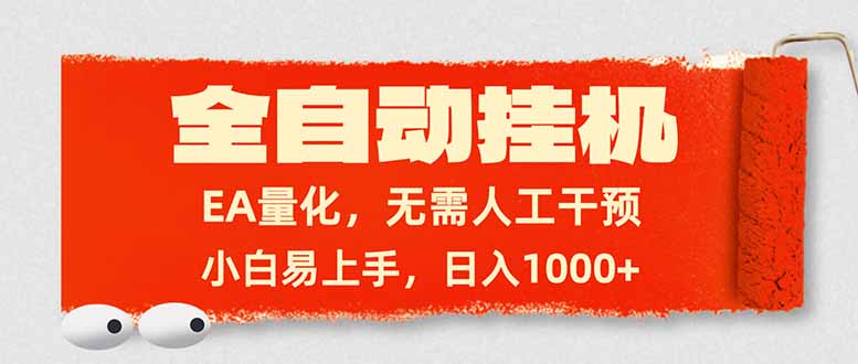 全自动挂机，EA量化，无需人工干预，小白易上手，日入1000+-初遇