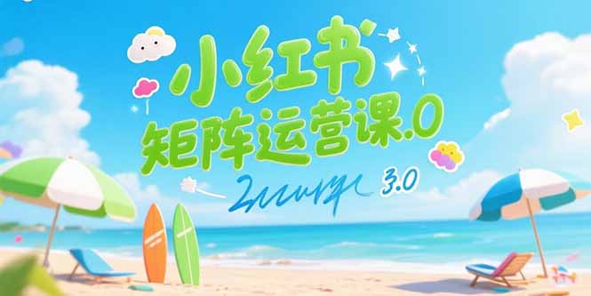 小红书矩阵运营课3.0：AI内容生产/伪原创技巧/批量产图/创业粉引流技术-初遇