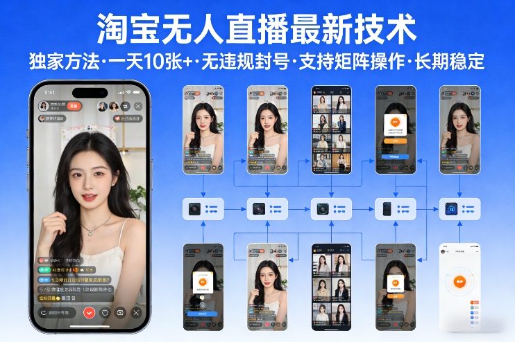 淘宝无人直播【最新技术】，独家方法，一天搞10张+，无违规封号，支持矩阵操作，长期稳定【内部揭秘】-初遇