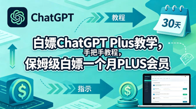 白嫖ChatGPT Plus教学，手把手教程，保姆级白嫖一个月PLUS会员-初遇