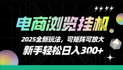 电商浏览挂G，2025全新玩法，新手轻松日入3张+可矩阵可放大【揭秘】-初遇